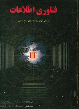 فناوری اطلاعات (IT) و نقش آن در توانمندسازی منابع انسانی