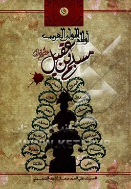 اولاد المولی الغریب مسلم بن عقیل (ع)