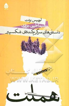 هملت: داستان‌های سرگرم‌کننده‌ی شکسپیر به زبان ساده