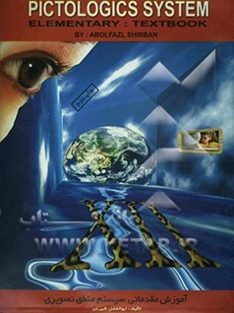 آموزش مقدماتی زبان انگلیسی با روش منطق تصویری = Pictologics system elementary: textbook