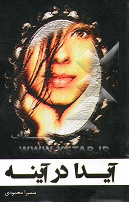 آیدا در آینه