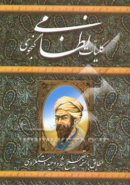 کلیات نظامی گنجوی مخزن‌الاسرار، خسرو و شیرین، هفت پیکر، اسکندرنامه، اقبالنامه: مطابق با ...