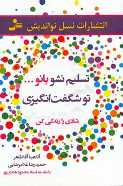 تسلیم نشو بانو .... تو شگفت‌انگیزی