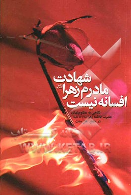 شهادت مادرم زهرا (ع) افسانه نیست: نگاهی به مظلومیت‌های حضرت زهرا (ع) در منابع معتبر اهل تسنن