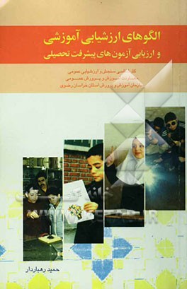 ارزیابی آزمون‌های پیشرفت تحصیلی الگوهای ارزشیابی آموزشی