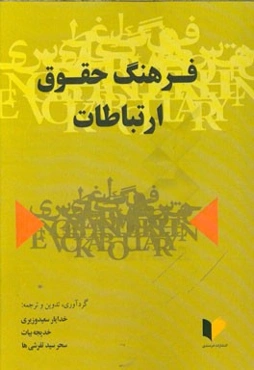 فرهنگ حقوق ارتباطات