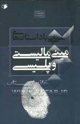 آشنایی با داستان‌های مینی مالیستی و پلیسی