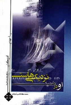 او در همین نزدیکی‌هاست