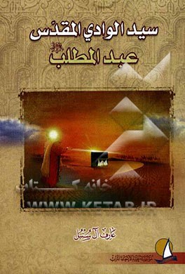 سید الوادی المقدس عبدالمطلب (ع)