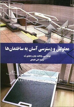 معلولین و دسترسی آسان به ساختمانها