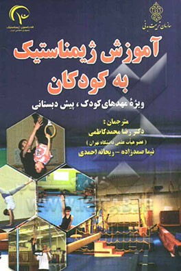 آموزش ژیمناستیک به کودکان ویژه: مهدکودک‌ها و پیش‌دبستانی