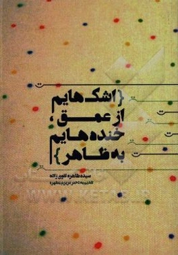 اشک‌هایم از عمق، خنده‌هایم به ظاهر