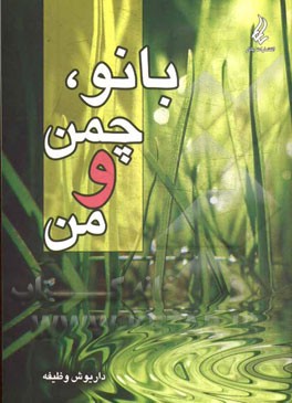 بانو، چمن و من