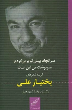 سرانجام پیش تو برمی‌گردم سرنوشت من این است