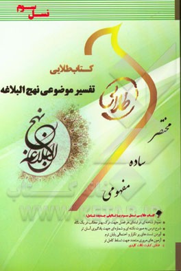 کتاب طلایی تفسیر موضوعی نهج البلاغه (نسل سوم): ویژه دانشجویان دانشگاه‌های سراسر کشور