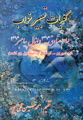 تعبیر خواب امام صادق (ع)، دانیال نبی (ع)، ابن سیرین، جابر مغربی، کرمانی، اسماعیل بن اشعث