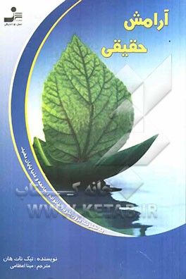 آرامش حقیقی: به خشونت درون خود، خانواده، جامعه و دنیا پایان دهید