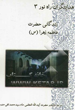 زندگانی صدیقه کبری حضرت فاطمه زهرا (ع)