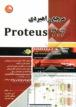 مرجع راهبردی Proteus 7.7