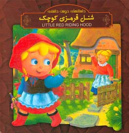 شنل قرمزی کوچک