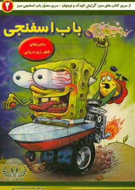باب اسفنجی (کتاب 2)