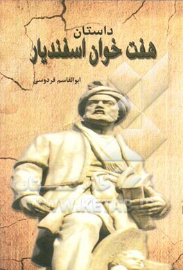 داستان هفت خوان اسفندیار: بر اساس نسخه‌ی چاپ مسکو