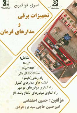 اصول فراگیری تجهیزات برقی و مدارهای فرمان