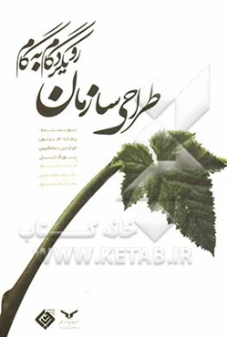 طراحی سازمان: رویکرد گام به گام