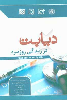 دیابت در زندگی روزمره