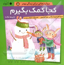 کجا کمک بگیرم (ارتباط موثر)