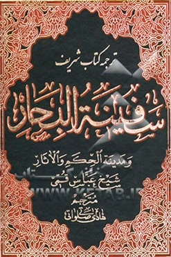 ترجمه سفینه‌ البحار و مدینه الحکم و الآثار: ح