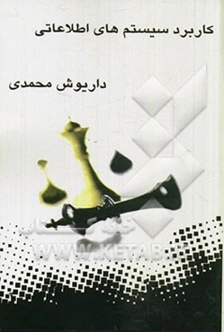 کاربرد سیستم‌های اطلاعاتی