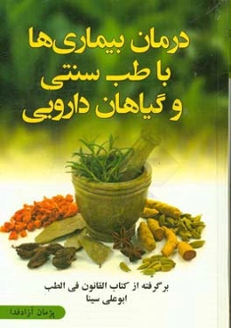 درمان بیماری‌ها با طب سنتی و داروهای گیاهی: برگرفته از کتاب قانون ابوعلی سینا