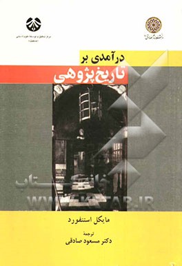 درآمدی بر تاریخ‌پژوهی