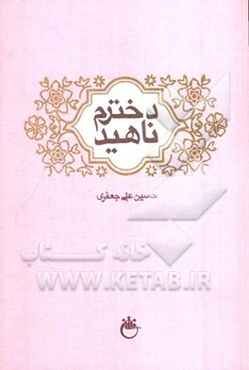 دخترم ناهید