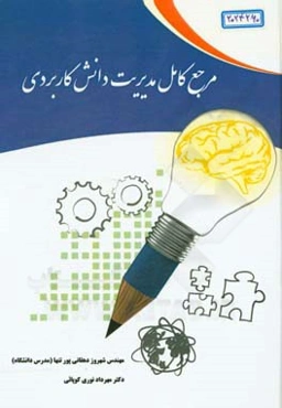 مرجع کامل مدیریت دانش کاربردی