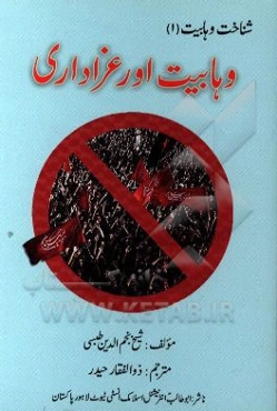 وهابیت اور عزاداری