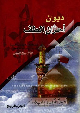 دیوان احزان الطف