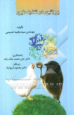 پروتئین در تغذیه طیور