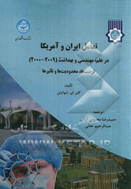 تعامل ایران و آمریکا در علم، مهندسی و بهداشت (2009 - 2000): فرصت‌ها، محدودیت‌ها و تاثیرها