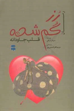رز گم‌شده، قلب جاودانه