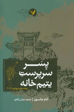 پسر سرپرست یتیم‌خانه