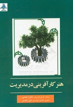 هنر کارآفرینی در مدیریت