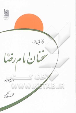 فرازهایی از سخنان امام رضا (ع