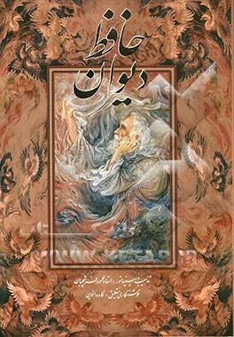 دیوان حافظ