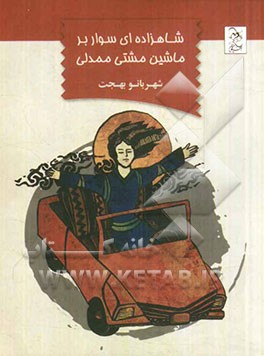 شاهزاده‌ای سوار بر ماشین مشتی‌ممدلی