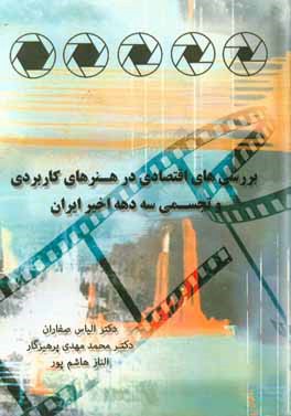 بررسی‌های اقتصادی در هنرهای کاربردی و تجسمی سه دهه اخیر ایران