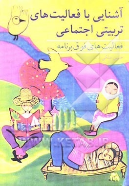 آشنایی با فعالیت‌های تربیتی، اجتماعی (فعالیت‌های فوق برنامه