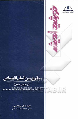 راهنمای جامع حقوق بین‌الملل اقتصادی: ویژه دانش‌پذیران و دانشجویان کارشناسی ارشد حقوق بین‌الملل