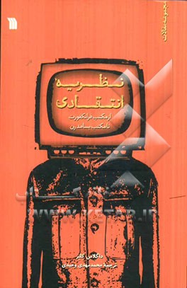 نظریه انتقادی از مکتب فرانکفورت تا مکتب پسامدرن: مجموعه مقالات